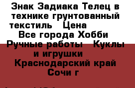 Знак Задиака-Телец в технике грунтованный текстиль › Цена ­ 1 500 - Все города Хобби. Ручные работы » Куклы и игрушки   . Краснодарский край,Сочи г.